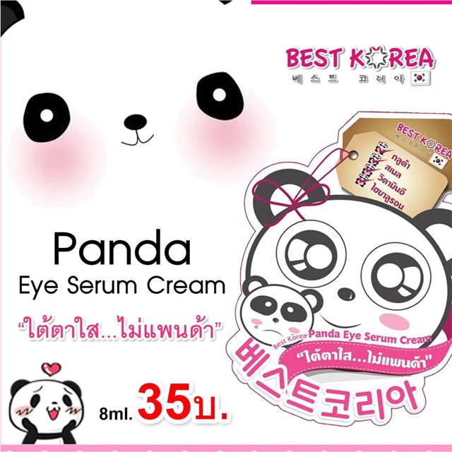 Best Korea​ Panda Eye Serum Cream 8ml. 1 ชิ้น 💥 //Exp.04/2019  ครีมบำรุงรอบดวงตา