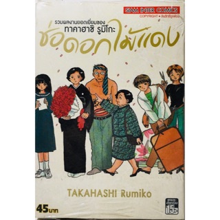 ช่อดอกไม้แดง รวมผลงานยอดเยี่ยมของ ทาคาฮาชิ รูมิโกะ(TAKAHASHI Rumiko) หนังสือใหม่มือหนึ่ง