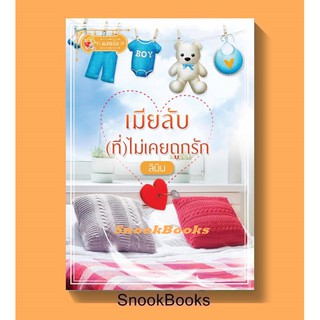 นิยาย เมีย(ลับ)ที่ไม่เคยถูกรัก  โดย ลินิน