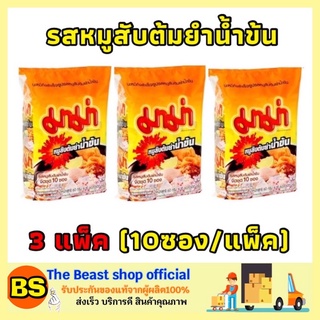 The Beast Shop_3x[10ซอง/แพ็ค] MAMA Noodle มาม่า รสหมูสับต้มยำน้ำข้น บะหมี่กึ่งสำเร็จรูป instant noodles มาม่าเผ็ด