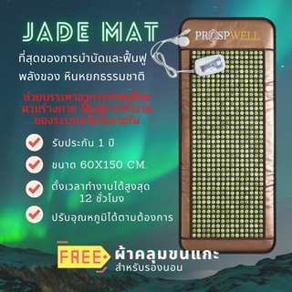 Jade Mat  เสื่อหินหยก แผ่นรองนอนหินหยก ที่นอนหินหยกร้อนเพื่อสุขภาพปรับอุณหภูมิได้ ขนาด 60x150 cm.