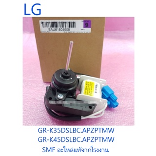 มอเตอร์พัดลมระบายความร้อนตู้เย็นแอลจี/Motor/LG/EAU61504905 :EAU61504904/ของแท้จากโรงงาน