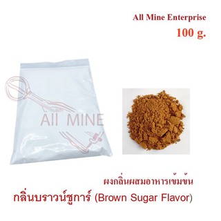 กลิ่นผง Brown Sugar ผสมอาหารเข้มข้น  (All Mine)  100 กรัม