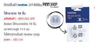 [ไส้กระสวย ของแท้] Brother ไส้กระสวย สำหรับจักรเย็บผ้า Brother จำนวน 10 ชิ้น