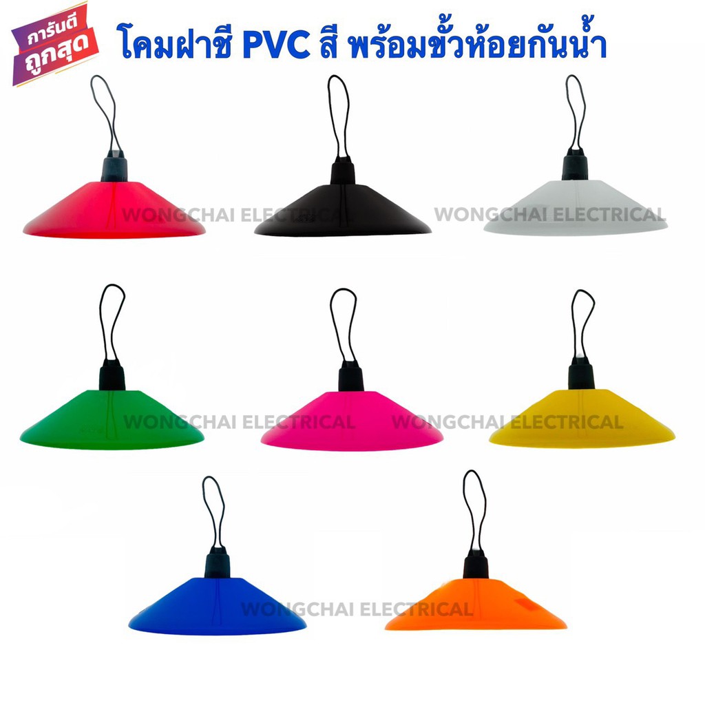 โคมไฟห้อยฝาชี PVC สี พร้อมขั้วห้อยเกลียวกันน้ำ ยี่ห้อNATO มีให้เลือก 8 สีโคมห้อยโคมไฟเพดานโคมไฟแฟนซี