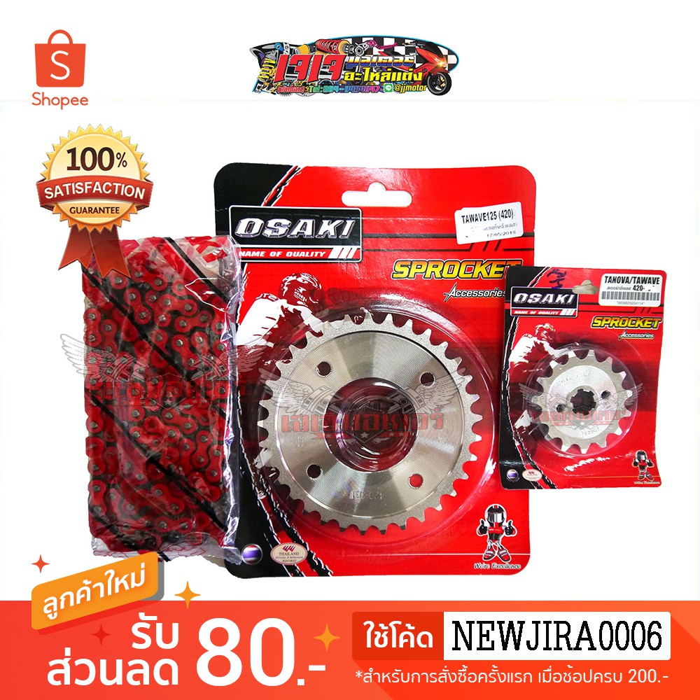 ชุดโซ่ สเตอร์ เลส โซ่สีเขียว 120ข้อ ใส่อาร์มยืด WAVE100S-2005/WAVE110I/WAVE125/WAVE125I/MSX125/DEMON125 OSAKI 420