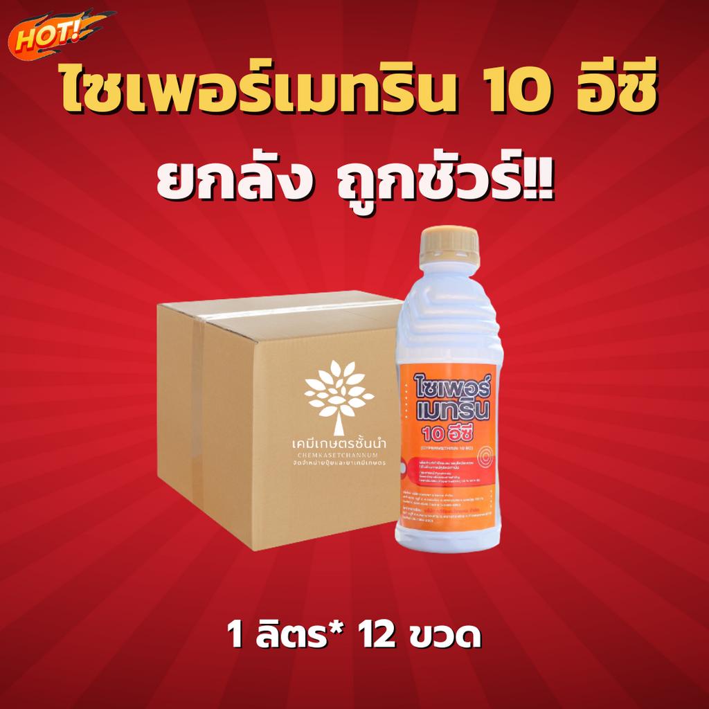 ไซเพอร์เมทริน 10 อีซี (นกยูงทอง) - ยกลัง – (ขนาด 1 ลิตร*12 ขวด) = ชิ้นละ 165 บาท