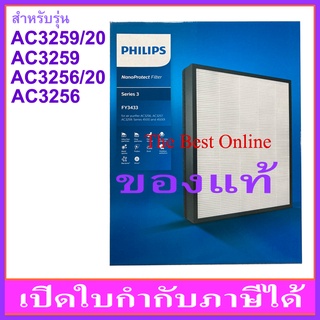 แผ่นกรอง HEPA PHILIPS FY3433 (ของแท้) สำหรับเครื่องฟอกอากาศ PHILIPS รุ่น AC3256/20 และ AC3259/20 เท่านั้น