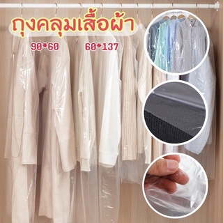 สินค้าพร้อมส่ง ถุงคลุมเสื้อ 60x90cm 60x137cm ถุงคลุมเสื้อผ้ากันฝุ่น ถุงคลุมชุด ถุงคลุมเสื้อผ้า ถุงคลุมเสื้อ ถุงใส่สูท