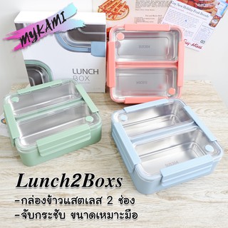 Lunch2Boxs กล่องข้าว เบนโตะ สแตนเลส 304 ในกล่องส่ง Kerry เก็บเงินปลายทาง