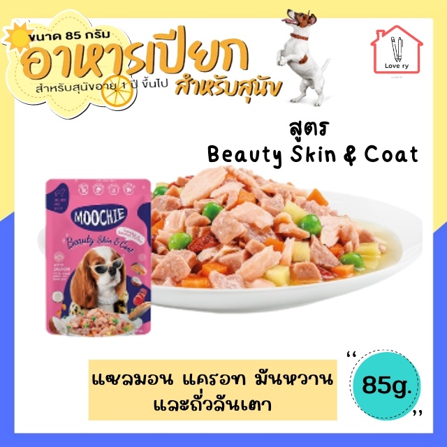 Moochie อาหารเปียกสุนัข อาหารหมา อาหารสุนัข แบบซอง สูตร Beauty Skin & Coat ขนาด 85 กรัม