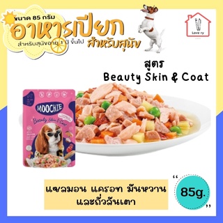 Moochie อาหารเปียกสุนัข อาหารหมา อาหารสุนัข แบบซอง สูตร Beauty Skin &amp; Coat ขนาด 85 กรัม