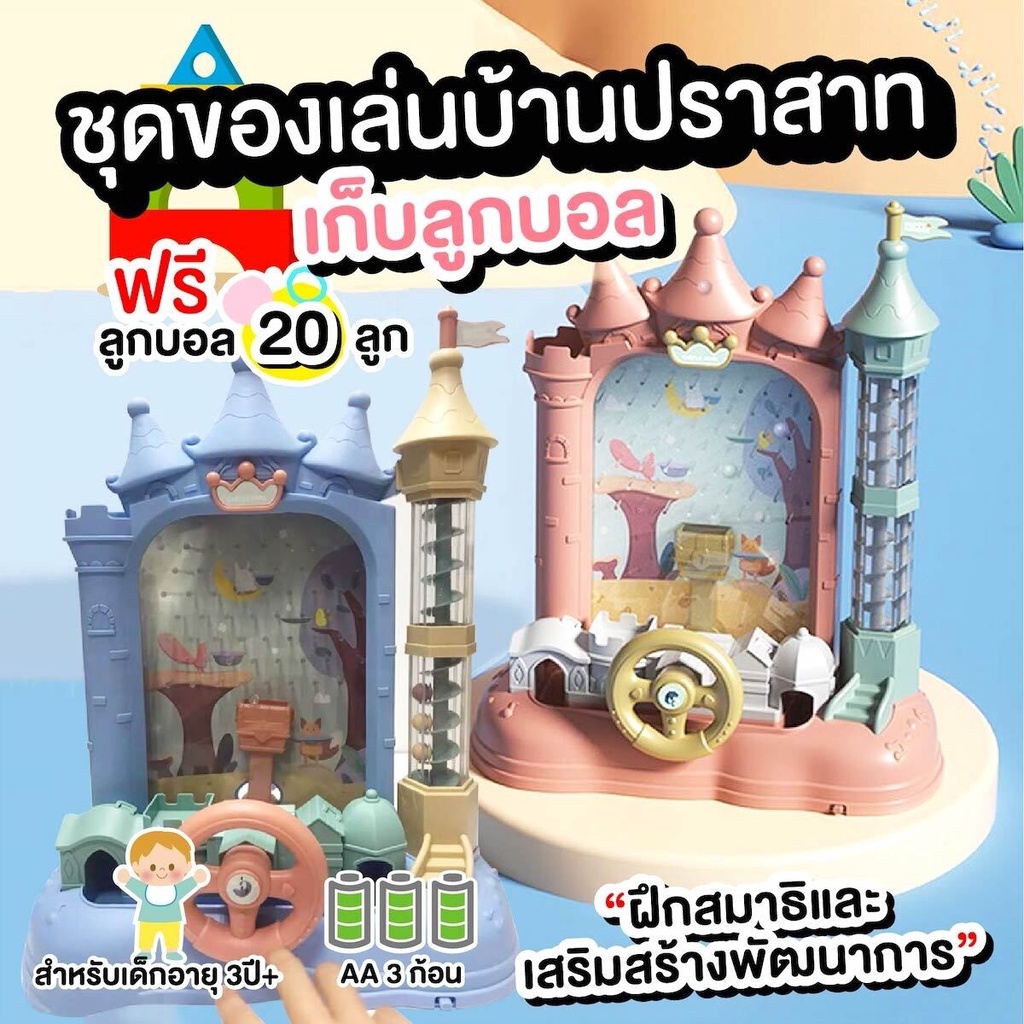 kingdomstore พร้อมส่งชุดของเล่นบ้านปราสาทเก็บลูกบอล เสริมทักษะ พร้อมลูกบอล 20 ลูก