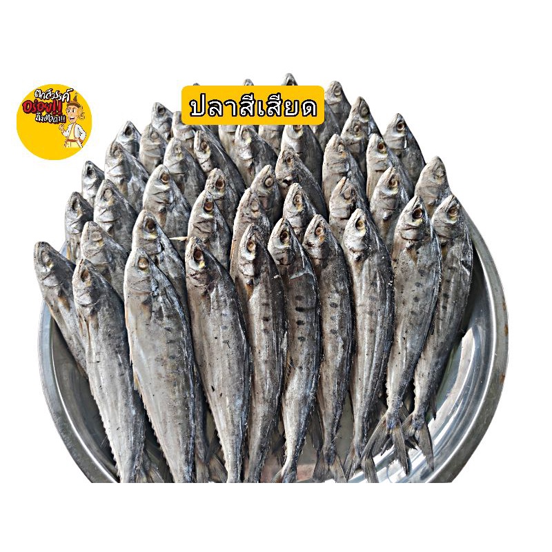 ปลาสีเสียด ปลาเค็มสีเสียด ปลาเค็ม บรรจุ500กรัม<<โดย#กะปิตราตกสวรรค์>>