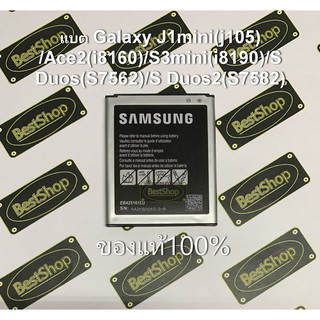 ของแท้💯%  แบต Samsung Galaxy S Duos , Ace2 , J1 Mini (I8160,I8160P,S7562,S7582) (EB-BJ100BBE,EB425161LU)