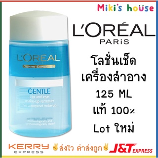 แหล่งขายและราคา💥lot ใหม่ล่าสุด 2022💥 Loreal Gentle Lip and Eye Remover 125ml / Maybelline Make up Remover 150ml ของแท้ 100%อาจถูกใจคุณ