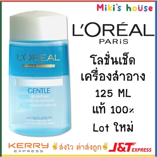 💥lot ใหม่ล่าสุด 2023💥 Loreal Gentle Lip and Eye Remover 125ml / Maybelline Make up Remover 150ml ของแท้ 100%