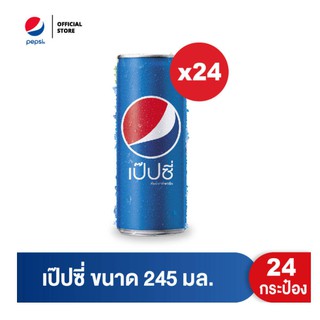 เป๊ปซี่ กระป๋อง 245 มล. (แพ็ค24)