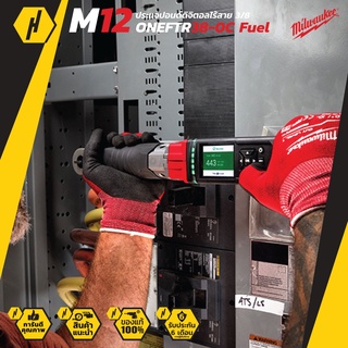 Milwaukee M12 ONEFTR38-0C ประแจปอนด์ดิจิทัล ขนาด 3/8" บล็อคไฟฟ้า บล็อคไฟฟ้าไร้สาย