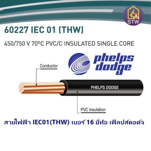 【สต็อกพร้อม】Phelps Dodge สายไฟ IEC01(THW) เบอร์ 16 ตร.มม. สีดำ
