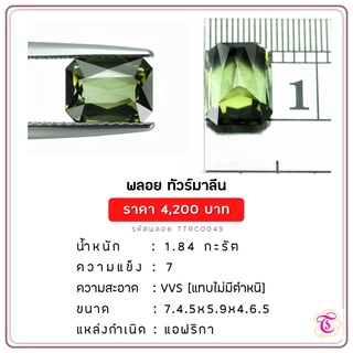 พลอยกรีนทัวมารีน Green Tourmaline ขนาด  7.4½x5.9x4.6½ มม. พลอยแท้ มีใบรับรอง