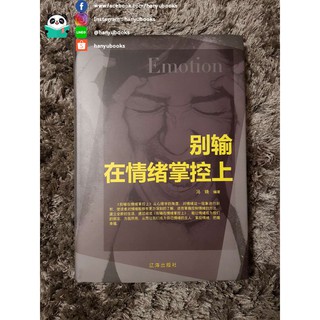 หนังสือจีน 别输在情绪掌控上 อย่าแพ้ให้กับการควบคุมอารมณ์