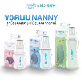 ขวดนมเด็ก NANNY จุกนมซิลิโคนนุ่มพิเศษ ปลอดภัยต่อลูกน้อย ขวดนมเด็กแรกเกิด มี 3 ไซส์ NNY-B
