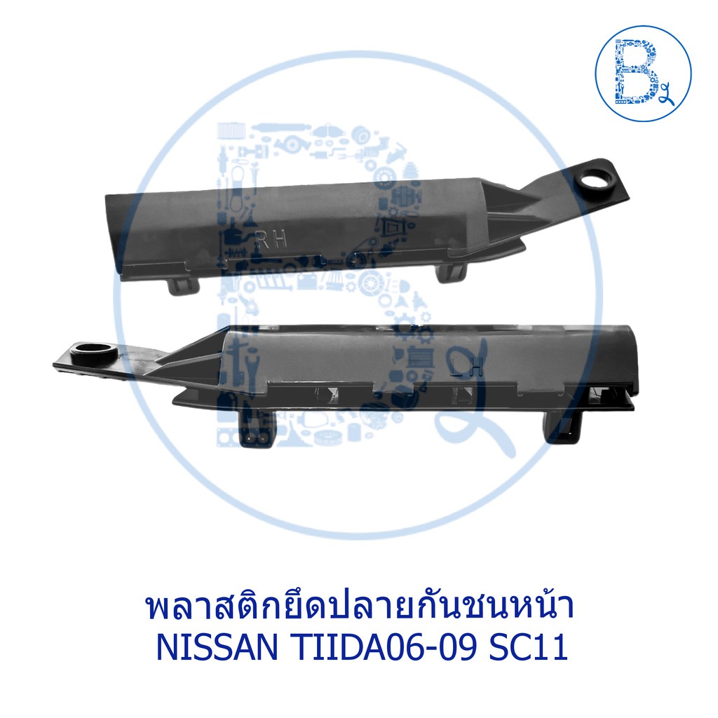 **อะไหล่แท้** พลาสติกยึดปลายกันชน NISSAN TIIDA06-09 SC11