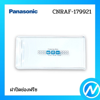 ฝาปิดช่องฟรีซ อะไหล่ตู้เย็น อะไหล่แท้ Panasonic รุ่น CNRAF-179921