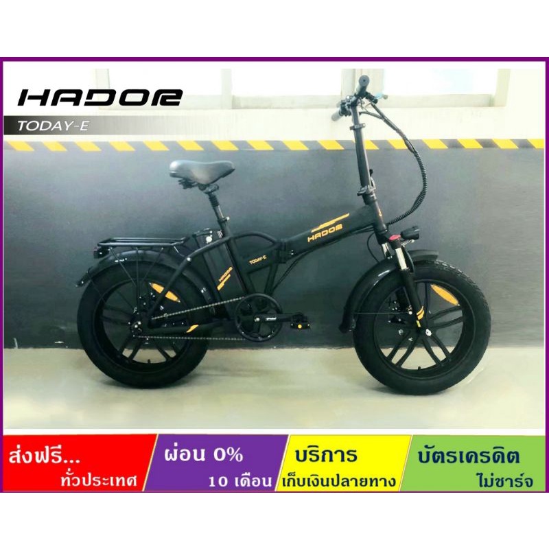 HADOR รุ่น TODAY-E จักรยานพับได้ไฟฟ้า ล้อ 20"×4.0" ดิสก์เบรค โช้คหน้า ระบบมอเตอร์ไฟฟ้าดุมหลัง แบตเตอรี่ถอดได้ เฟรม Alloy