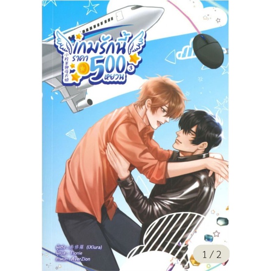 เกมรักนี้ราคา 500 หยวน เล่ม 3
