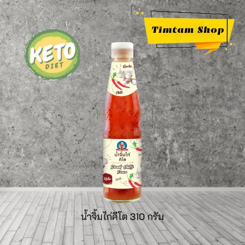 [Keto] น้ำจิ้มไก่คีโต จิ้มไก่คีโต เครื่องปรุงคีโต น้ำจิ้มคีโต 310 กรัม ตราเด็กสมบูรณ์