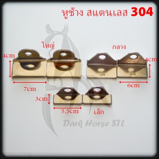 หูช้าง สายยู สแตนเลส 304