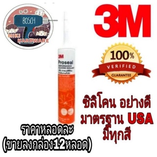 3M ซิลิโคน อย่างดี มีทุกสี ของแท้100%