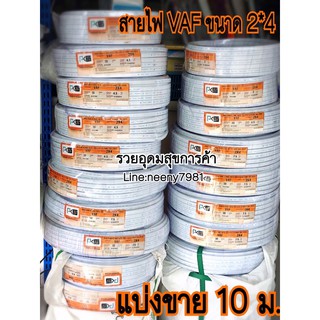 สายไฟ VAF มีมอก.ขนาด 2*4 ยี่ห้อ PKS แบ่งขาย 10 ม.