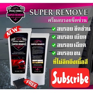 ครีมลบรอย Super Remove ลบรอยขีดข่วน ครีมลบรอยขนแมว (ไม่ลึกถึงเนื้อสี)