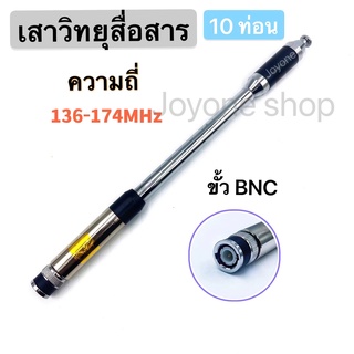 เสาวิทยุสื่อสาร  ความถี่มี 136-174 MHz   ขั้ว BNC เสาอากาศวิทยุ เสาวิทยุ เสาอากาศ อย่างดี รุ่นRH770