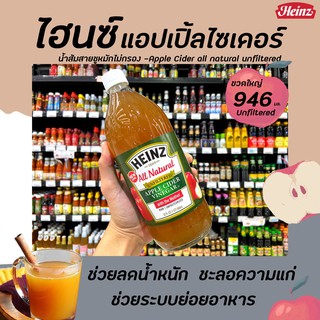 🔥 ไฮนซ์ น้ำส้มสายชูหมักจากแอปเปิ้ล สูตรไม่กรอง 946 มล. Heinz Apple Cider Vinegar Unfiltered (4903)