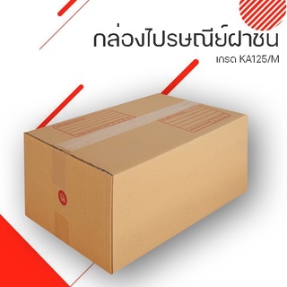 กล่องไปรษณีย์เบอร์ ฉ ขนาด 30*45*20 ซม. กล่องน้ำตาล ฝาชน