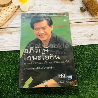 ขายหนังสือ อภิรักษ์ โกษะโยธิน