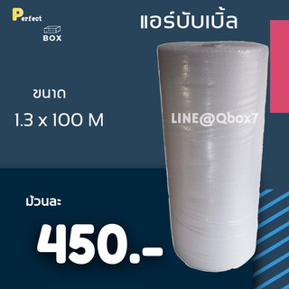 แอร์บับเบิ้ล ม้วนกันกระแทก ขนาดใหญ่ 1.3 x 100 m ม้วนเต็ม เม็ดฟู (1 ม้วน)