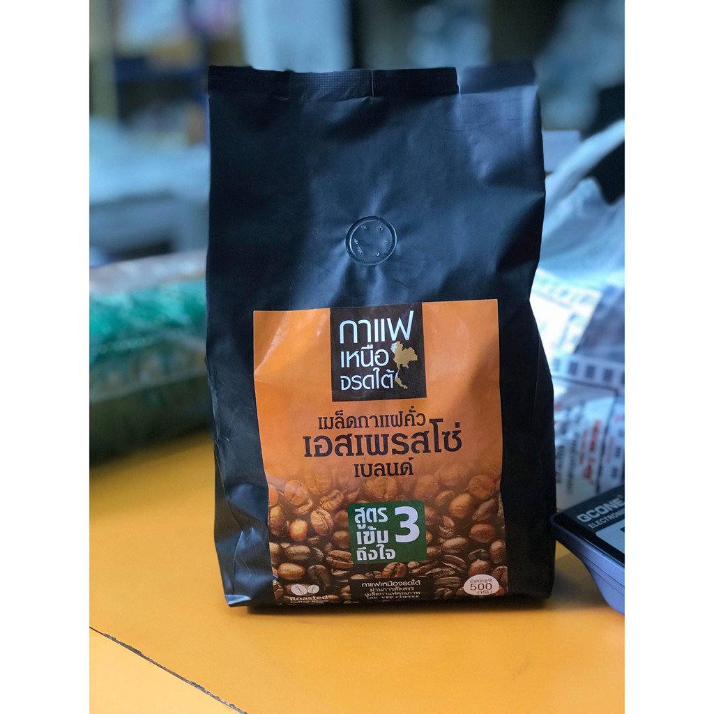 กาแฟ คั่ว เข้มเมล็ดกาแฟคั่วเหนือจรดใต้ สูตร 3 (500g) (สูตรเข้มถึงใจ)