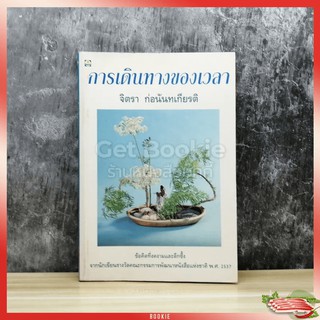 หนังสือ การเดินทางของเวลา