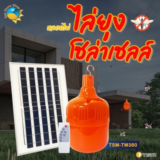 🦟 ชุดหลอดไฟไล่ยุงโซล่าเซลล์ 380W รุ่น TSM-TM380 แสงส้มแดง ชาร์จด้วยพลังงานแสงอาทิตย์ 🌞 ควบคุมการใช้งานด้วยรีโมท