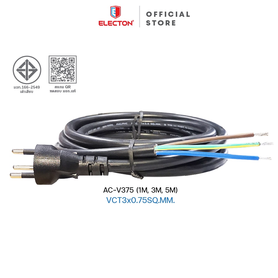 ELECTON อิเล็คตัน เต้าเสียบพร้อมสายไฟ รุ่น AC-V375