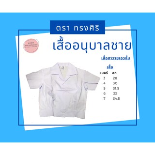 เสื้ออนุบาลฮาวายจั๊ม ตราทรงศิริ (ไม่รวมกางเกง)