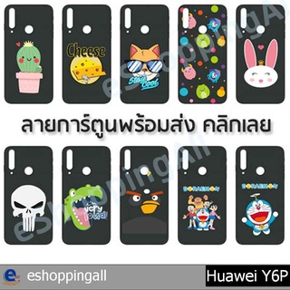 เคส huawei y6p ชุด 1 เคสมือถือกรอบยางลายการ์ตูนพื้นสีดำ กรอบมือถือส่งของในไทย