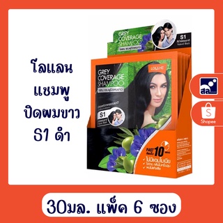 โลแลน แชมพูปิดผมขาว S1 ดำ 30มล. (แพ็ค6ซอง)