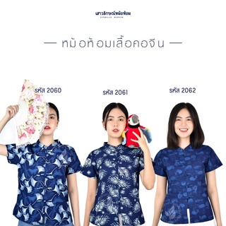 เสื้อหม้อห้อมพื้นเมือง ผ้าไทย มีมากกว่า60ลาย (ลายชุดที่4)