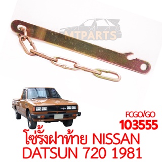 โซ่รั้งฝาท้าย NISSAN DATSUN 720 1981